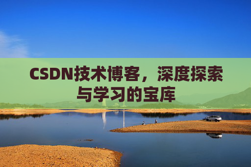 CSDN技术博客，深度探索与学习的宝库